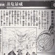 蒸危暴威 蒸危暴威