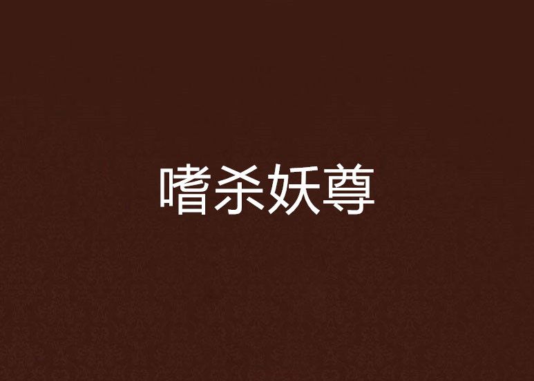嗜殺妖尊