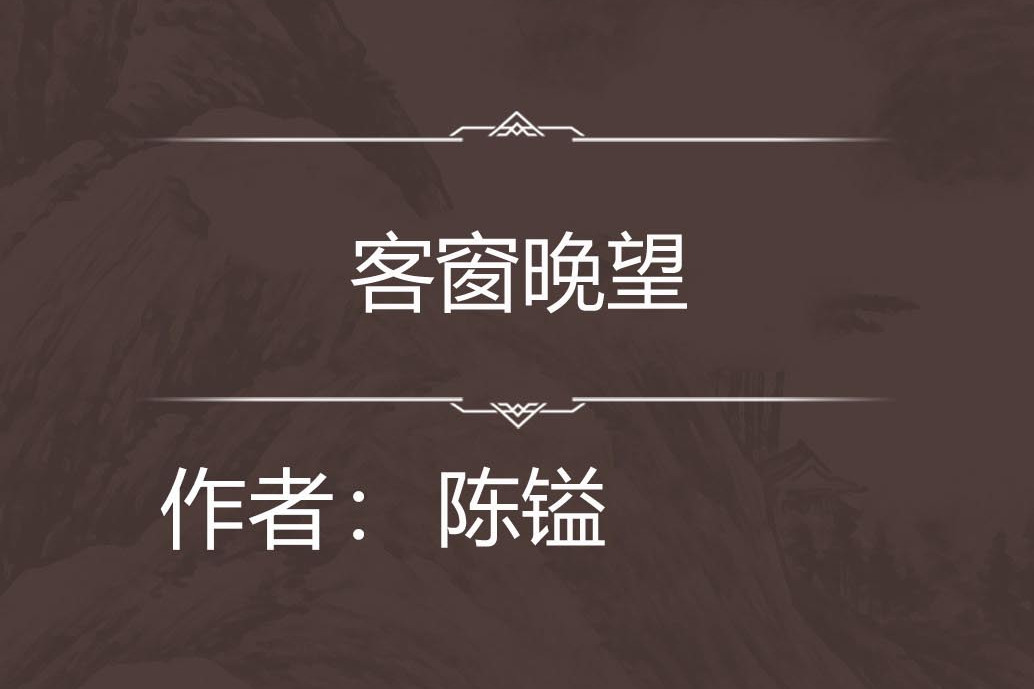 客窗晚望