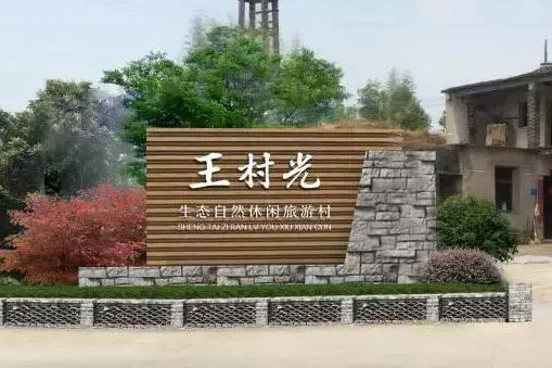 王村光村 王村光村