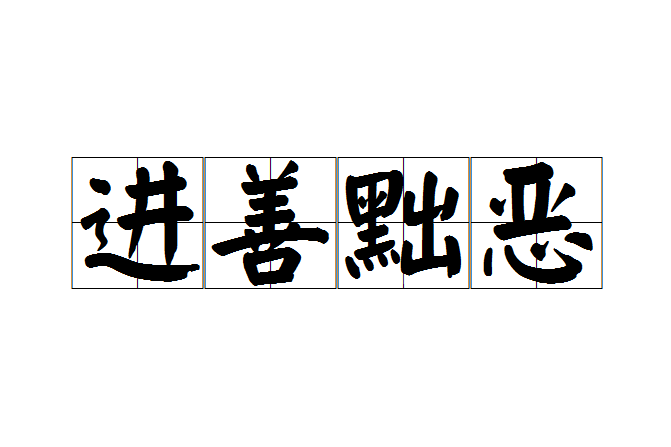 進善黜惡 進善黜惡