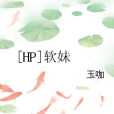[HP]軟妹