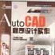 AutoCAD程式設計實作（建築設計）