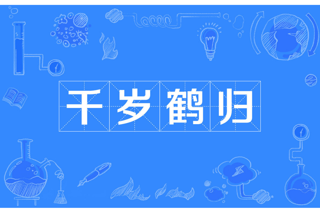 千歲鶴歸 千歲鶴歸