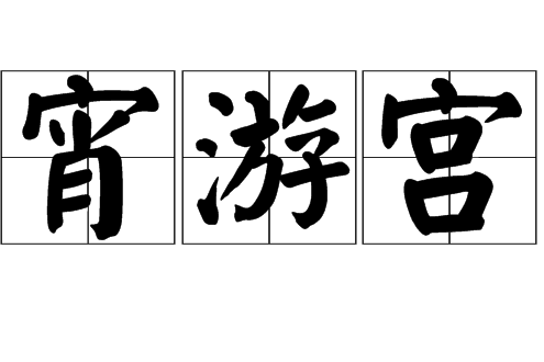 宵游宮