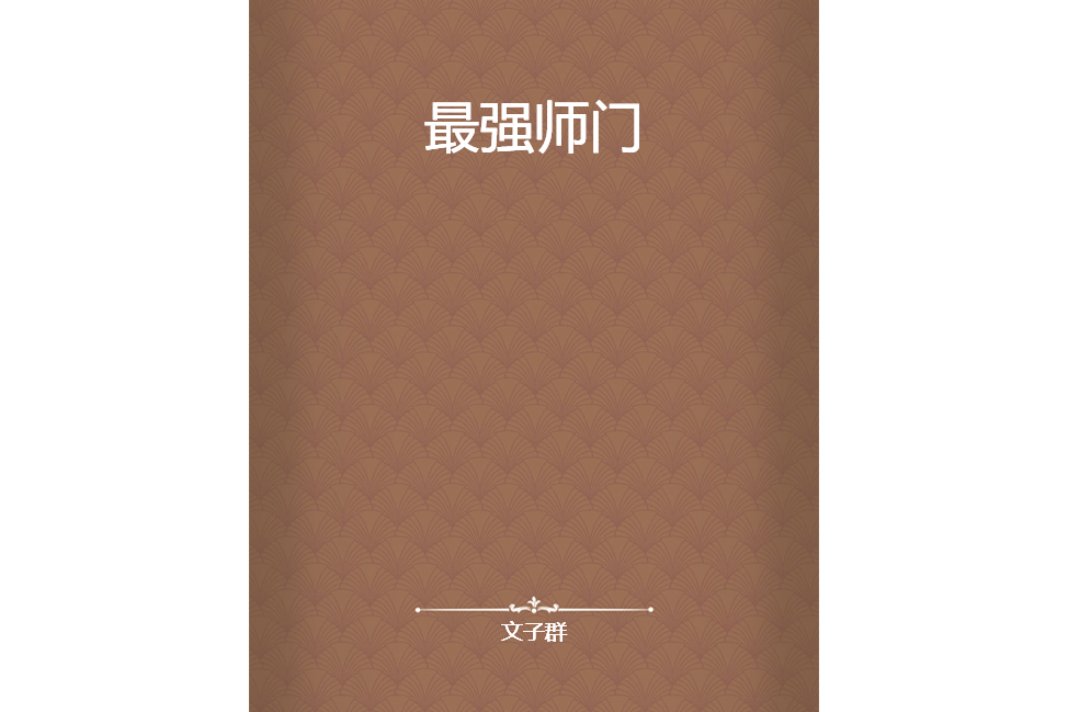 最強師門 最強師門