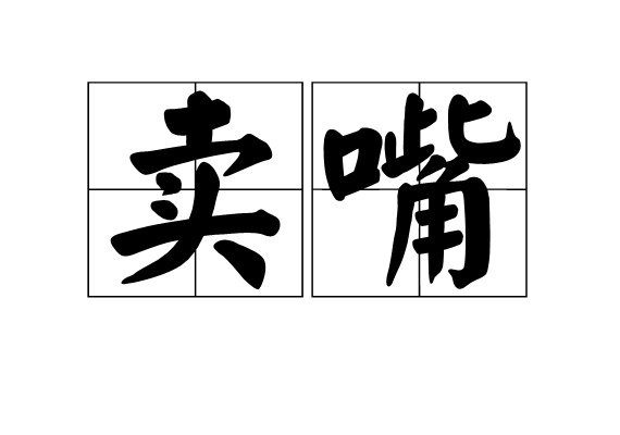 賣嘴 賣嘴