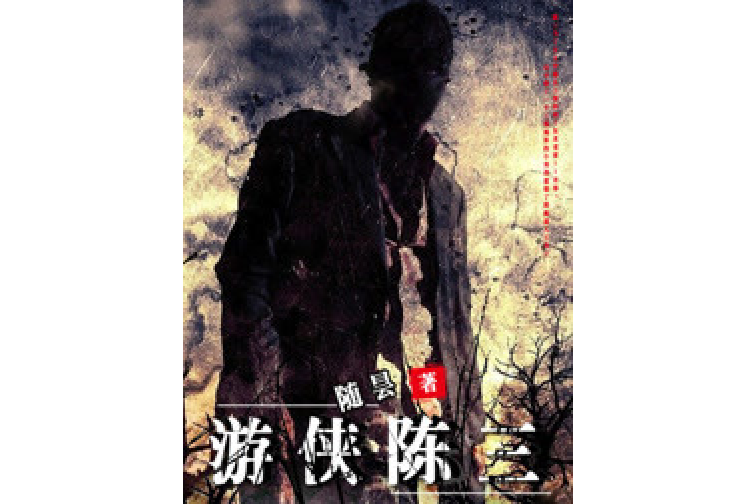 遊俠陳三 遊俠陳三