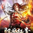馭獸狂帝 馭獸狂帝