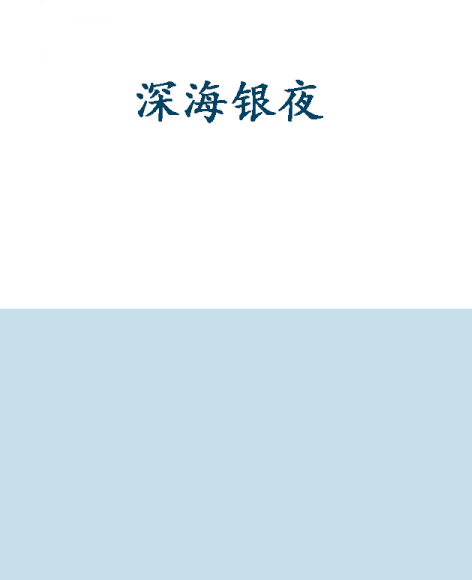 深海銀夜 深海銀夜