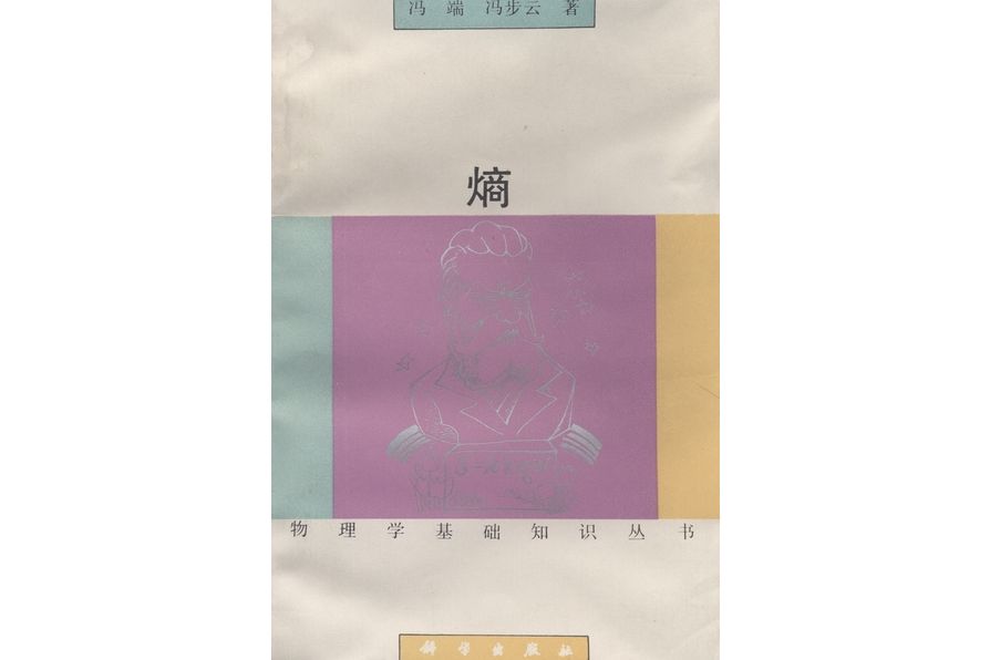 熵(1992年科學出版社出版的圖書) 熵(1992年科學出版社出版的圖書)