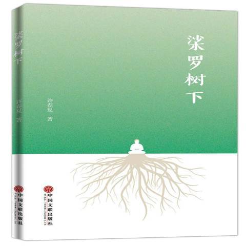 桬羅樹下 桬羅樹下