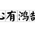 心有鴻鵠 心有鴻鵠