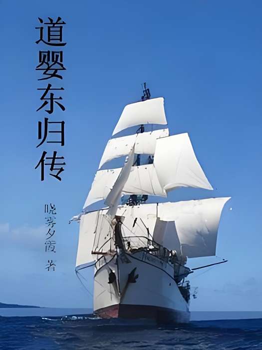 道嬰東歸傳 道嬰東歸傳