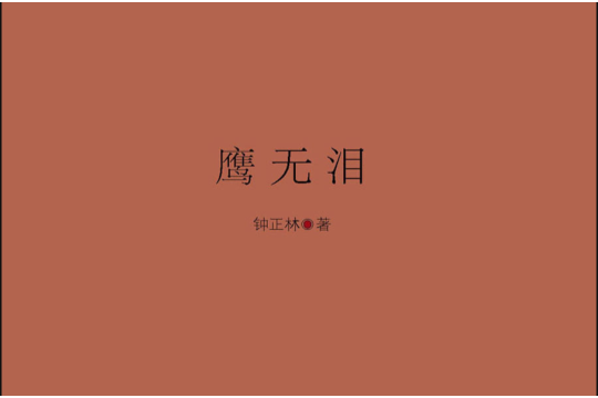 鷹無淚 鷹無淚