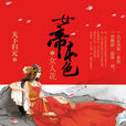 女帝本色(已出版小說) 女帝本色(已出版小說)