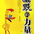 幽默的力量 幽默的力量