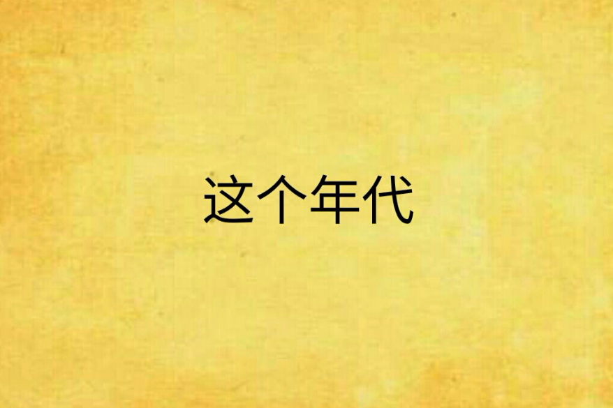這個年代 這個年代