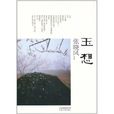 玉想 玉想