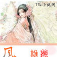 誰惹風月 誰惹風月