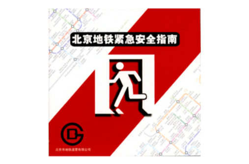 北京捷運緊急安全指南