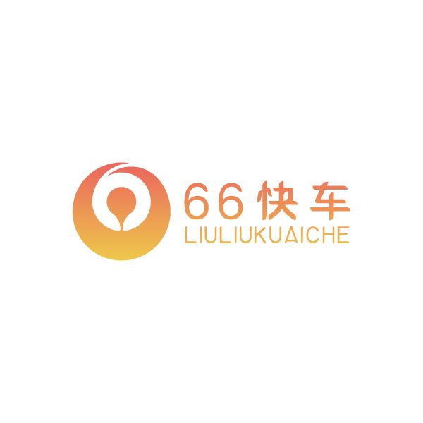 66快車 66快車
