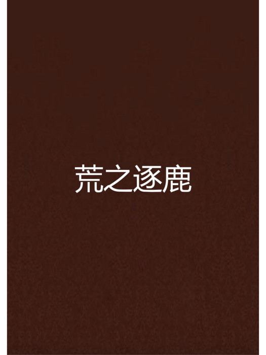 荒之逐鹿 荒之逐鹿