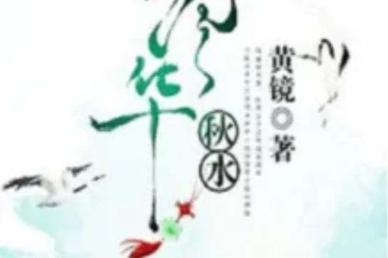 南華秋水 南華秋水