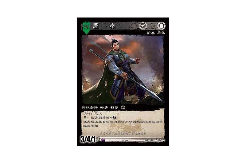 周泰(遊戲《三國智》赤壁-乘雲版本39號卡牌) 周泰(遊戲《三國智》赤壁-乘雲版本39號卡牌)