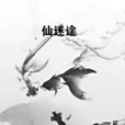 仙迷途