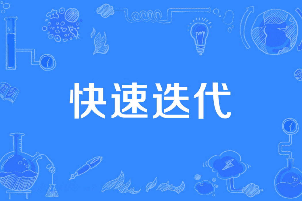 快速疊代