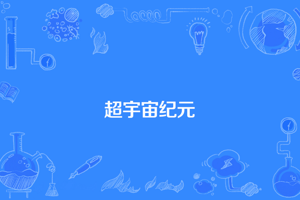 超宇宙紀元 超宇宙紀元