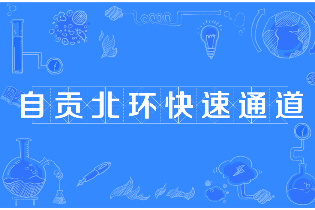 自貢北環快速通道(北環路(自貢市境內道路)) 自貢北環快速通道(北環路(自貢市境內道路))