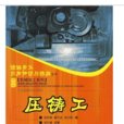 壓鑄工 壓鑄工