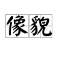 像貌 像貌