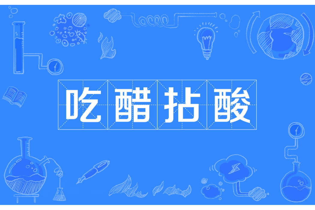 吃醋拈酸 吃醋拈酸