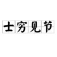 士窮見節 士窮見節