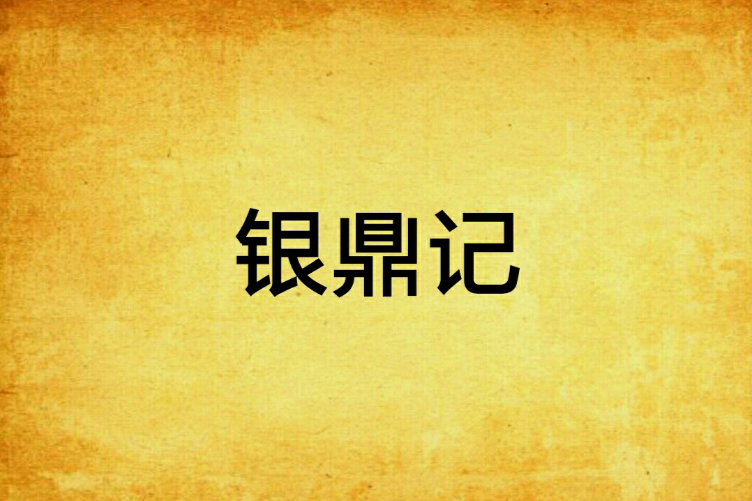 銀鼎記