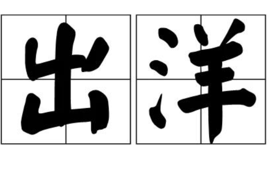 出洋(詞語) 出洋(詞語)