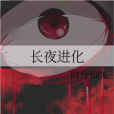 長夜進化 長夜進化