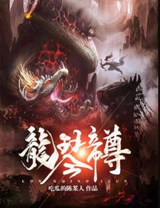 龍琴帝尊 龍琴帝尊