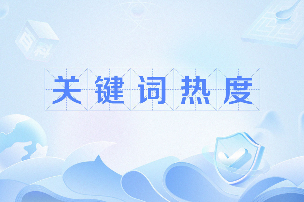 關鍵字熱度 關鍵字熱度