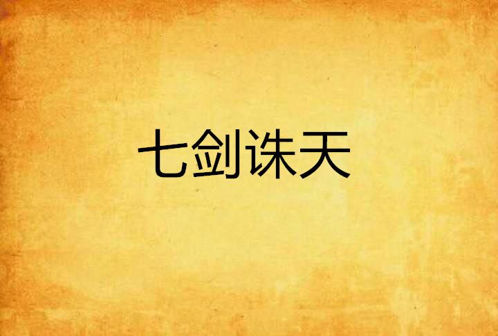七劍誅天 七劍誅天
