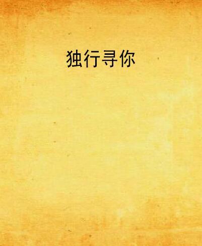 獨行尋你 獨行尋你