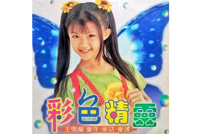 拍拍手(王雪晶《彩色精靈》專輯中的歌曲) 拍拍手(王雪晶《彩色精靈》專輯中的歌曲)