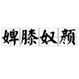 婢膝奴顏