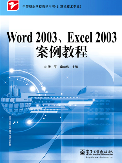 Word 2003,Excel 2003案例教程 Word 2003,Excel 2003案例教程