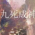 九死成神 九死成神