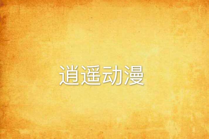逍遙動漫 逍遙動漫