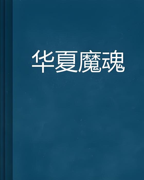 華夏魔魂 華夏魔魂